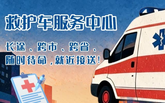 辛集救护车出租